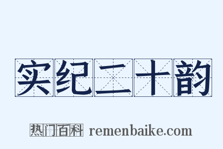 实纪二十韵是什么意思的图片